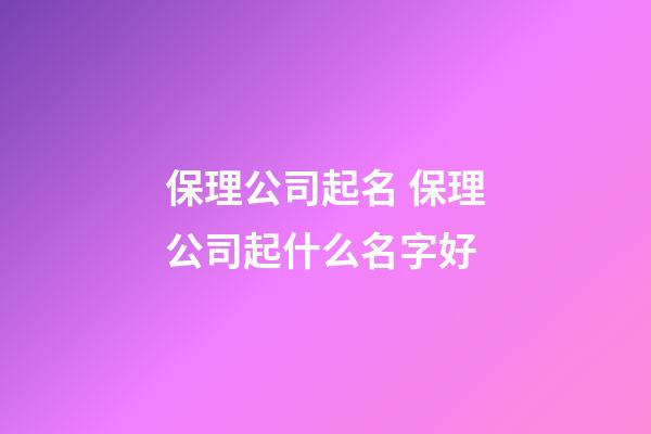 保理公司起名 保理公司起什么名字好-第1張-公司起名-玄機派